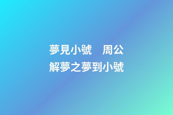 夢見小號　周公解夢之夢到小號